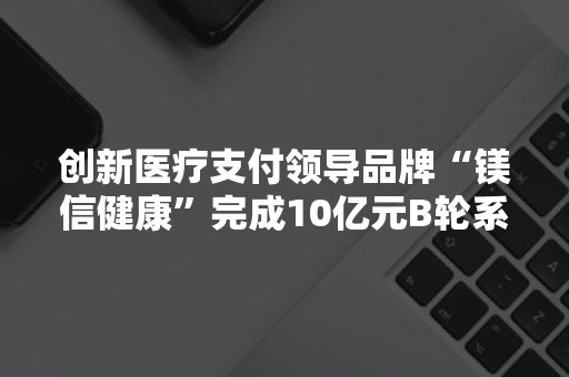 镁信健康公司的性质 (镁信健康公司简介资料)